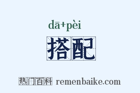 搭配是什么意思的图片